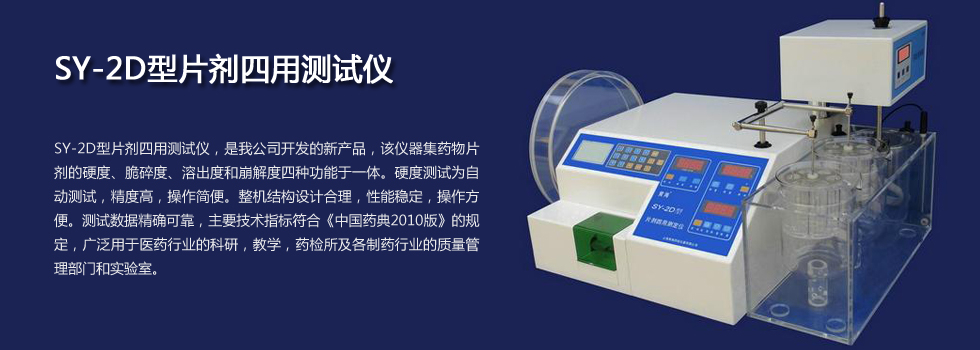 上海黃海藥檢片劑四用測(cè)試儀