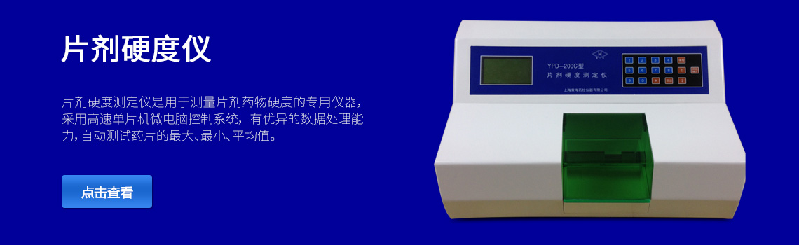 上海黃海藥檢片劑硬度儀